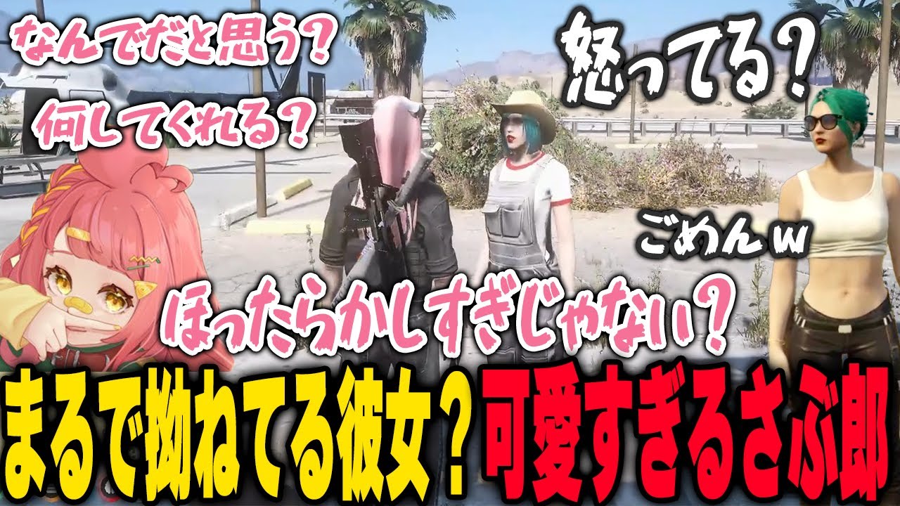 まるで拗ねてる彼女な可愛すぎるさぶ郎（チョロめ）