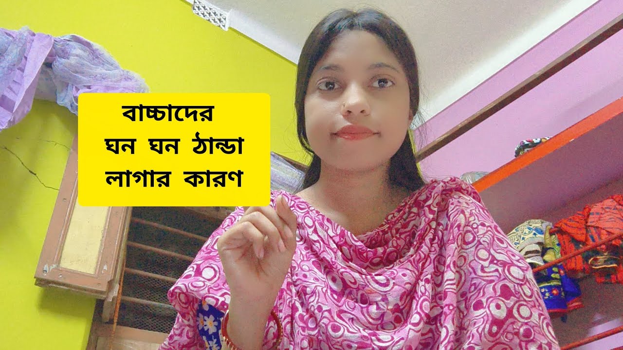 বাচ্চাদের ঘন ঘন ঠান্ডা লাগার কারণ কি?জানলে আপনি ও অবাক হবেন নতুন মায়েরা কারণ গুলো জেনে নিন!