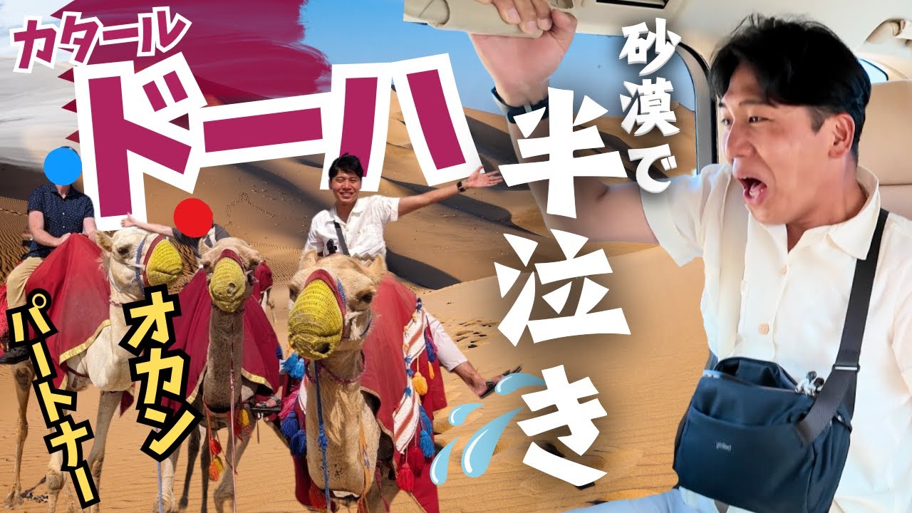 【大絶叫】オカンと砂漠を爆走するドーハ乗り継ぎ１２時間
