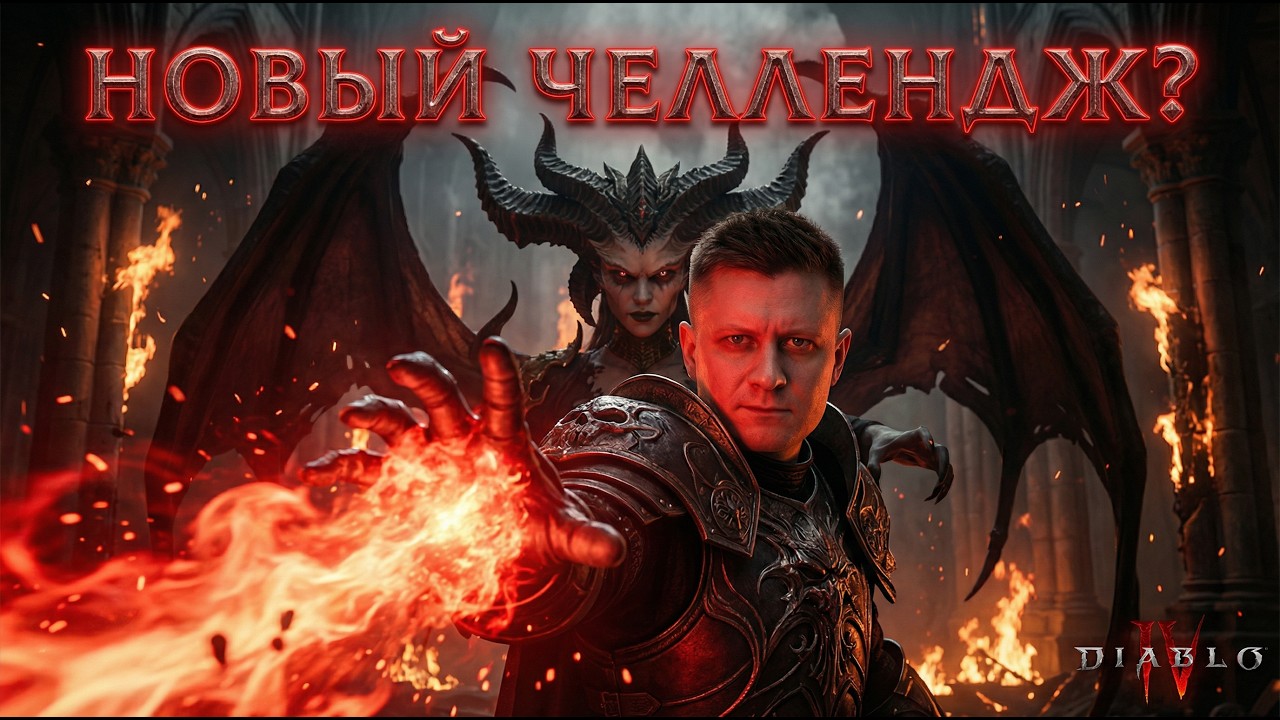 DIABLO 4 — НОВЫЙ ЧЕЛЛЕНДЖ? 1 ЖИЗНЬ НА ХАРДКОРЕ 💀 ВЫЖИВУ ЛИ Я? | СТРИМ 1