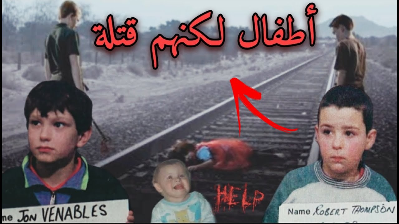 كيف أصبح روبرت تومبسون وجون فينابلز قتلة بعمر العشر سنوات ؟