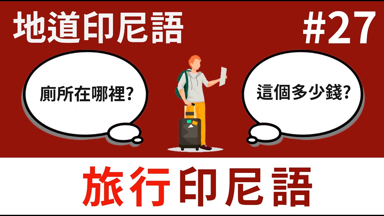 【旅行印尼語】來印尼必備的詞語! 超實用! 你一定會用到的!