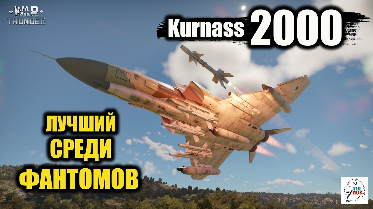 Kurnass 2000 - ЛУЧШИЙ среди Фантомов!!!