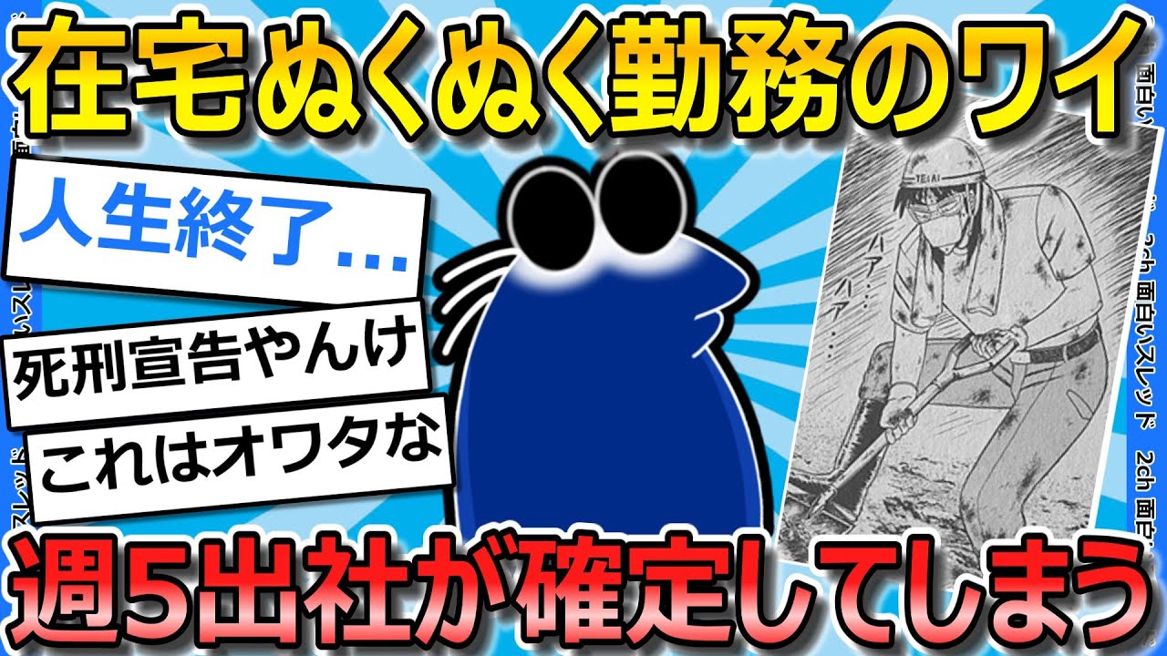 【2ch面白いスレ】ワイ、リモートワーク完全終了し週5で出勤確定した結果&hellip;【ゆっくり解説】