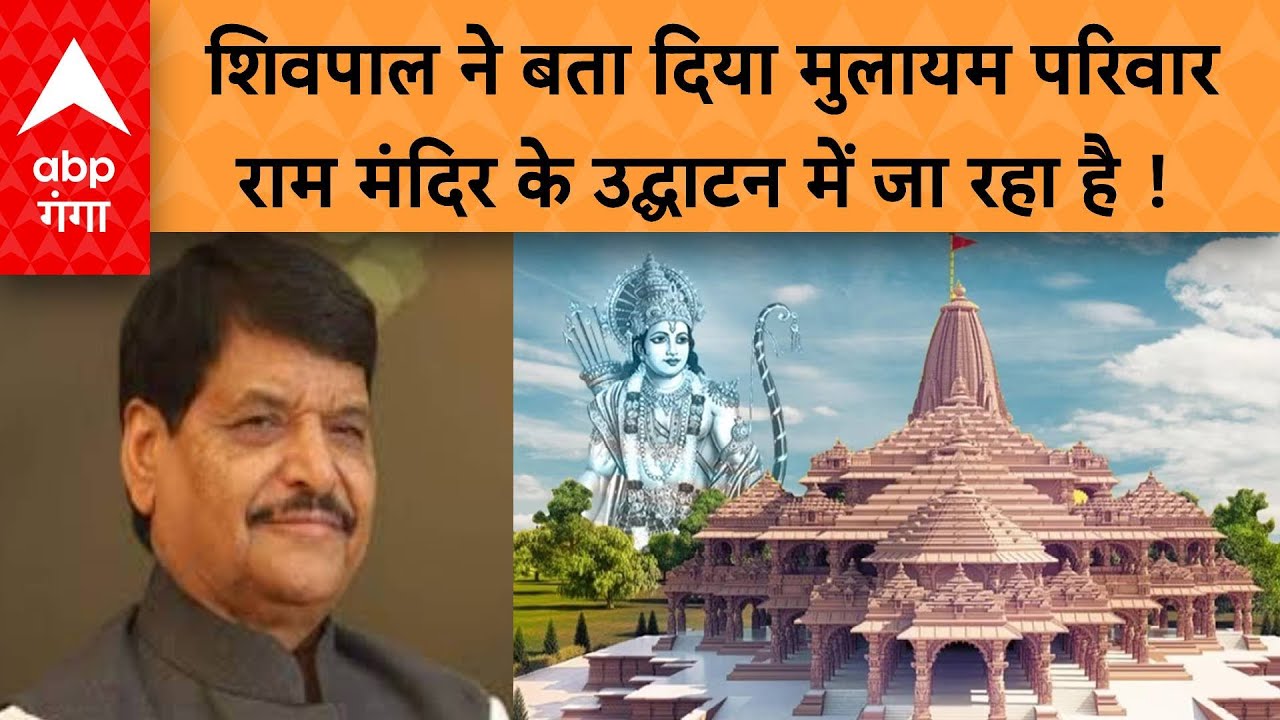 Ram Mandir Inauguration : कांग्रेसी जाएं  या ना जाएं सपाई तो राम मंदिर के उद्घाटन पर अयोध्या जाएंगे!