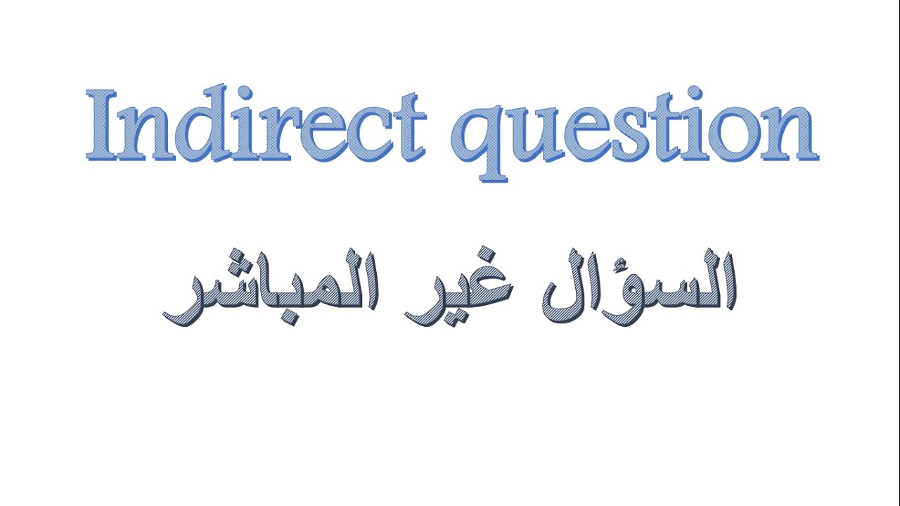 indirect question السؤال غير المباشر
