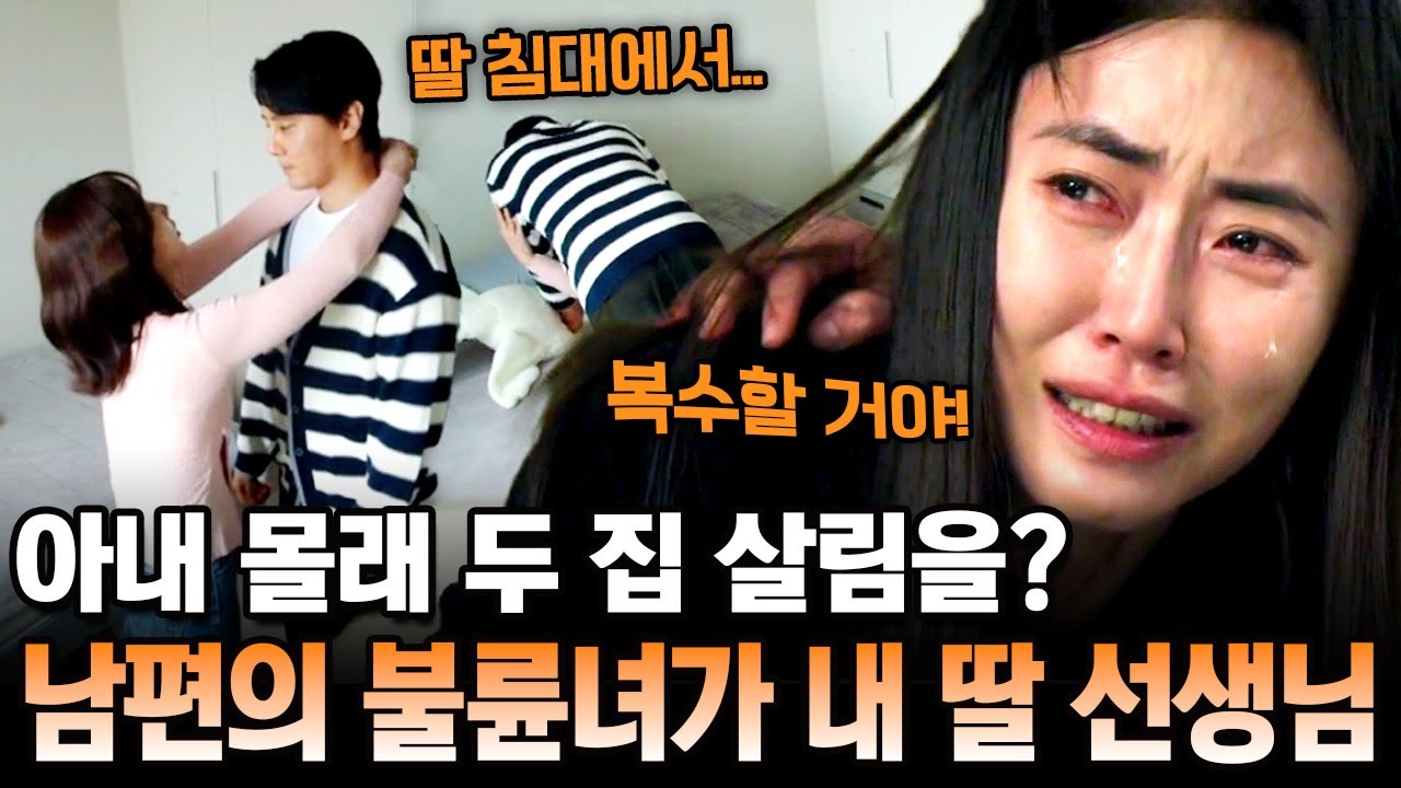 딸의 방에서 불륜녀와 뜨밤을...? 아내 몰래 딸 선생님과 두 집 살림까지 차린 남편의 충격 불륜🤬 | 탐정들의 영업비밀 64회