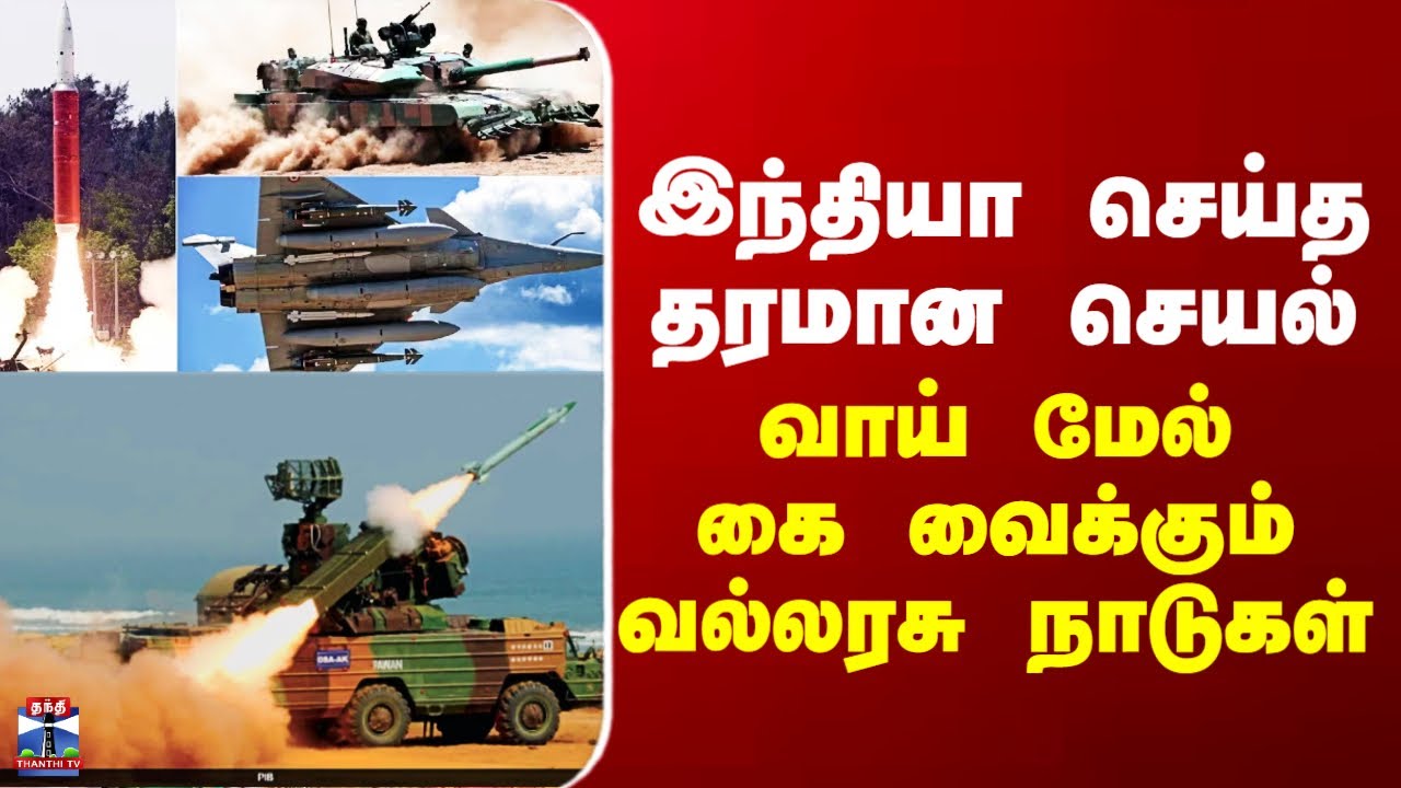 Indian Defence System | இந்தியா செய்த தரமான செயல் - வாய் மேல் கை வைக்கும் வல்லரசு நாடுகள்