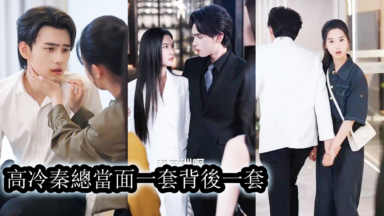 【完結】意外親吻了權勢滔天的禁慾總裁竟喚醒他體內深埋的“洲洲”人格，為亡妻癡狂穿越而來化身，她被推上風口浪尖而他一身黑衣闖入現場滿眼猩紅“我從地獄爬回，只為這次護你到底！”#熱播短劇#霸道總裁#甜寵