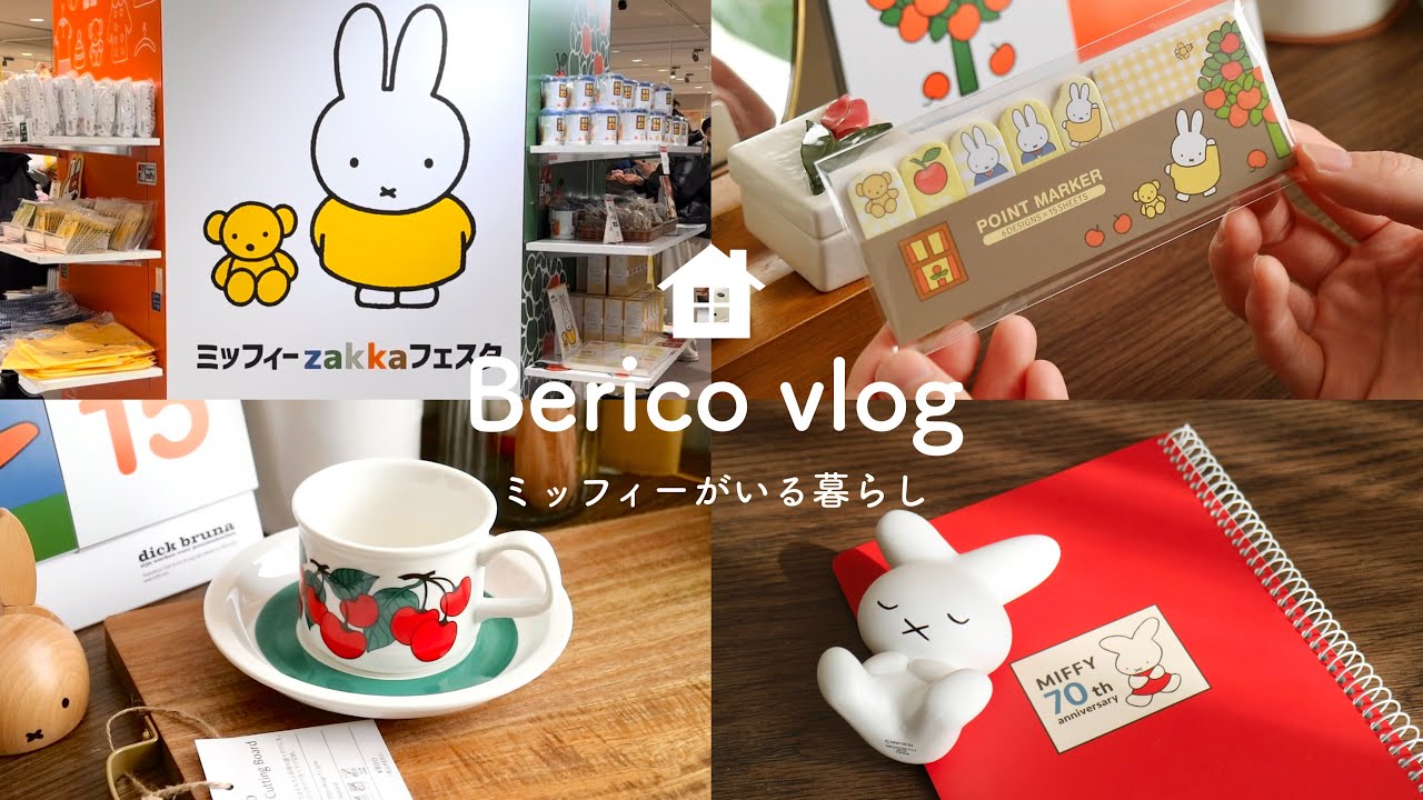 ミッフィー zakkaフェスタ2025🌼 | 春の食器 | ブルーナフェア | 購入品紹介 | SUB