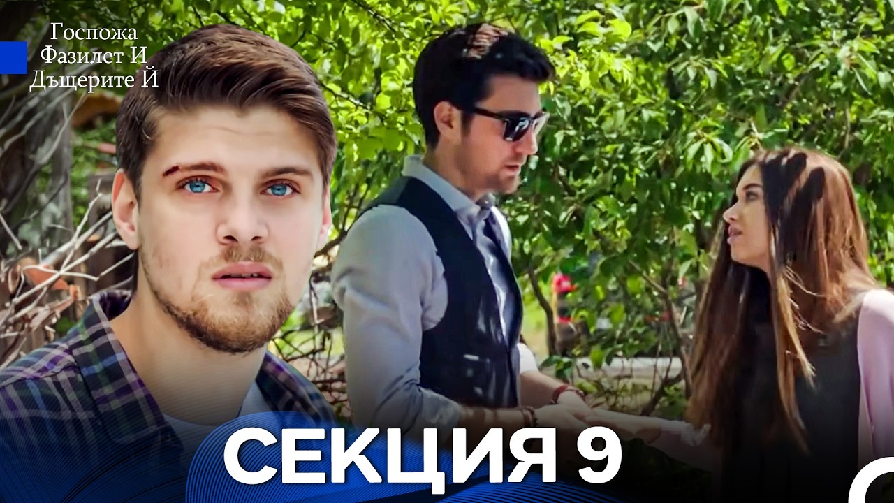 Госпожа Фазилет и дъщерите ѝ 9 Епизод (Български дублаж)