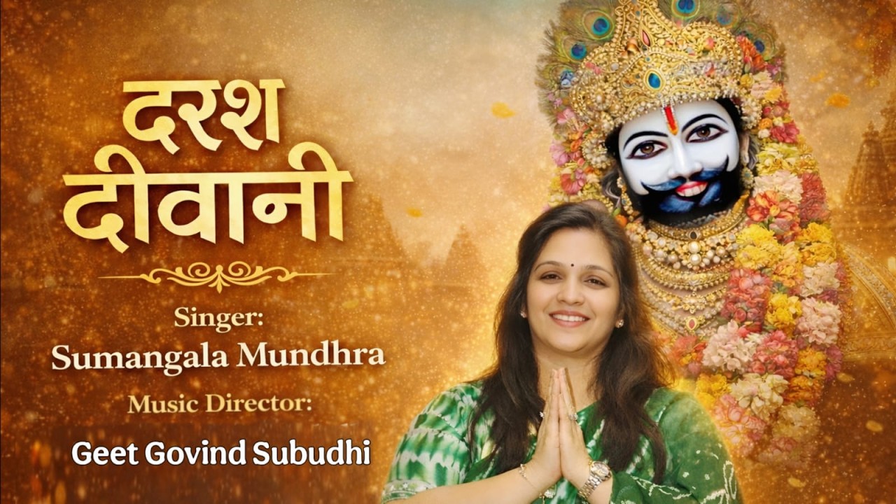 दरस दिवानी || Khatu Shyam Bhajan 2026 || Superhit Most Popular Khatu Shyam || Fagun special