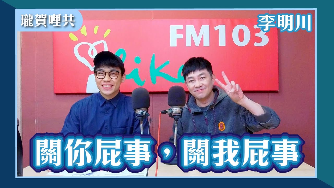 【關你屁事，關我屁事】專訪 李明川 @leemingchuan｜瓏賀哩共 2026.01.20