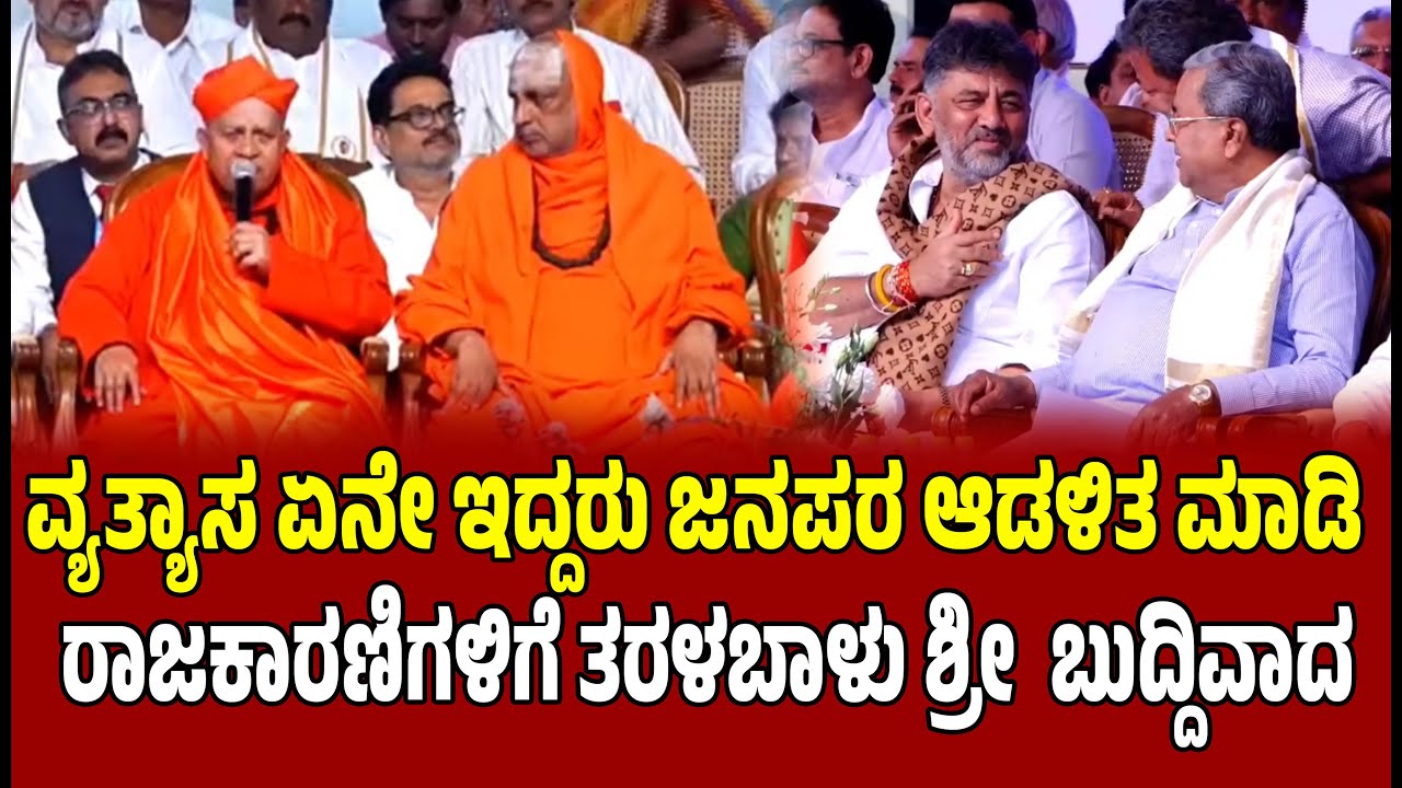 ವ್ಯತ್ಯಾಸ ಏನೇ ಇದ್ದರು ಜನಪರ ಆಡಳಿತ ಮಾಡಿ  । Taralabalu Swamiji  । ShamanurNudiNamana | Davanagere