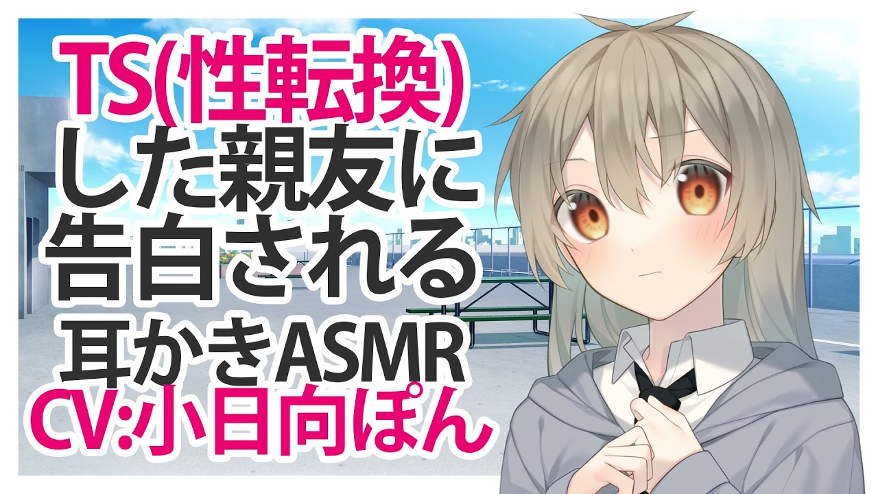 【ASMR】TS性転換した親友に告白される【耳かき】CV 小日向ぽん My best friend, who has changed into a girl, confesses to me
