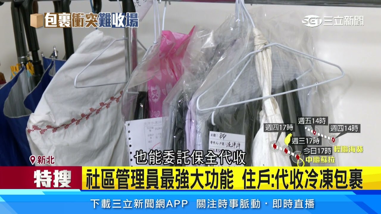 社區代收包裹限制不一 管理員：禁收公司行號｜三立新聞網 SETN.com