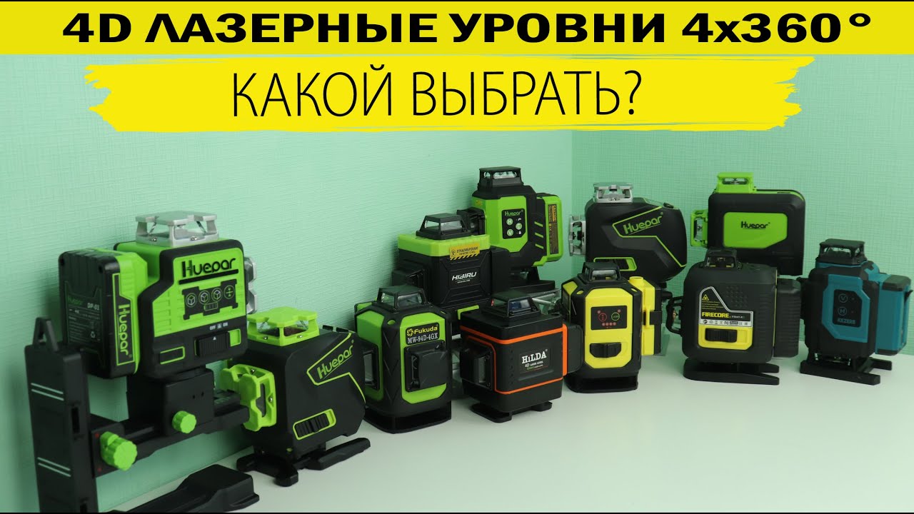 Какой 4D лазерный уровень выбрать в 2023 году. Сравнение 10 самых популярных лазерных уровней 4х360
