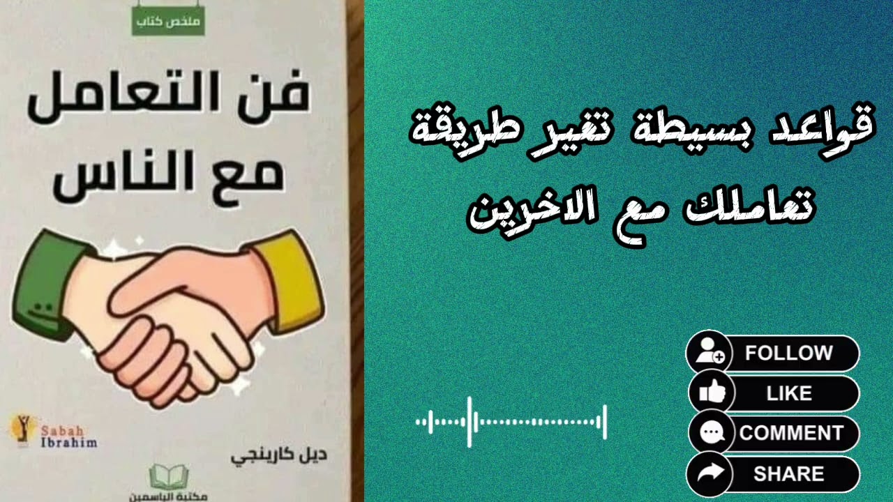 كيف تفهم الناس وتؤثر فيهم بذكاء؟