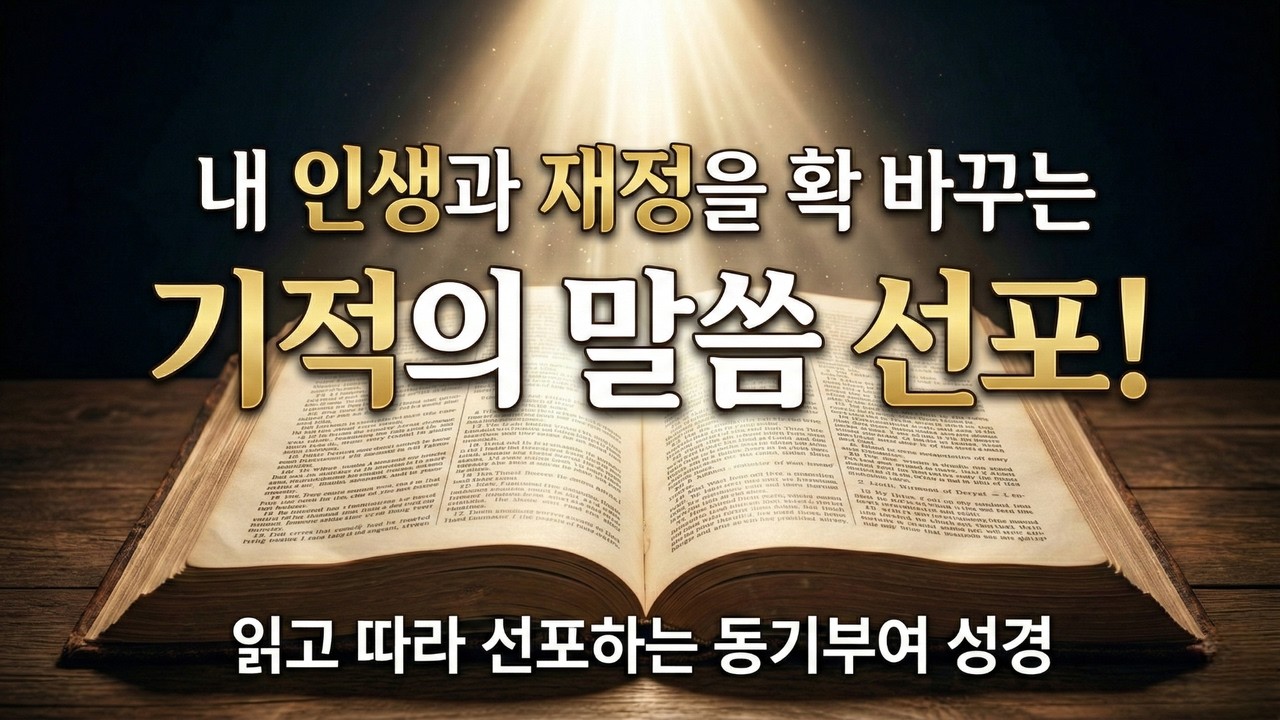 읽고 따라 선포하면 내 인생과 재정이 바뀐다 | 기도가 답이다 | 기도가 모든 것을 뒤집었다 | 긍정의말 기도선포 동기부여성경