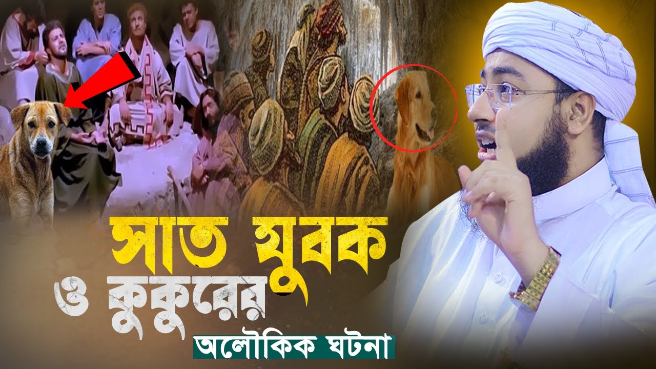আসহাবে কাহাফের ৭ যুবক ও এক কুকুরের ঘটনা। মুফতি জহিরুল ইসলাম ফরিদী। Bangla New Waz