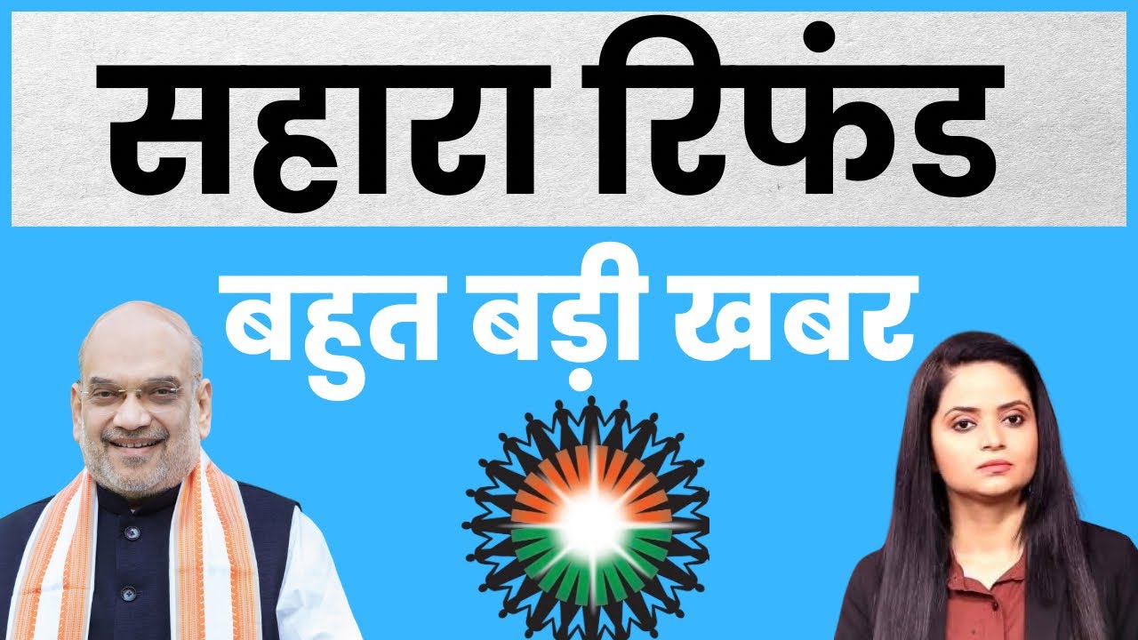 Sahara Refund: आ गई बहुत बड़ी खबर, आपका पूरा पैसा आपको मिलेगा ? | Sukanya Singh 