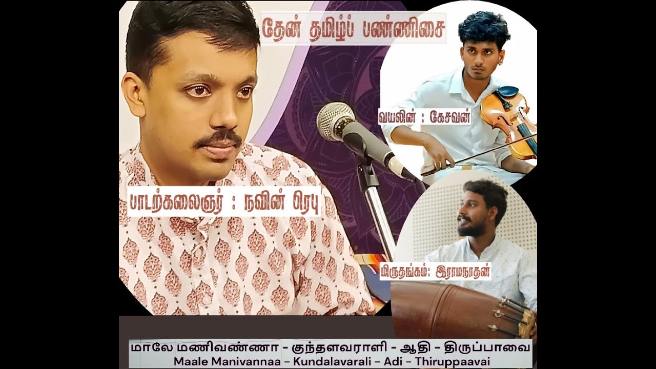 Maale Manivanna  -  Navin Prabhu -  Kundalavaraali - Adi - Thiruppaavai