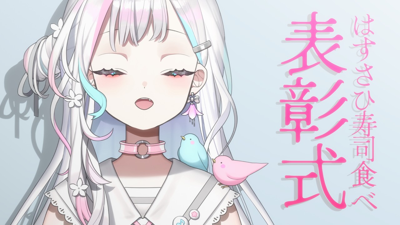 #はすさひ寿司食べ 表彰式を執り行います【 羽澄さひろ ┆VEE 】