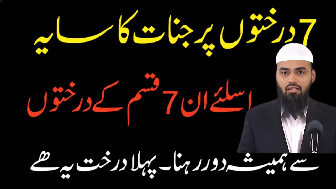 7 Darakhton tree Par Jinnat Ka Saya Hota Ha | Kon se Ped Par Patronage Jinnat khabees | Faiz syed