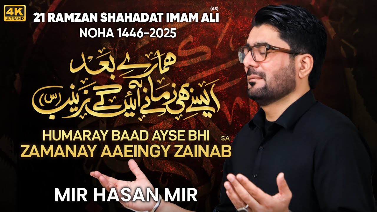 Zamanay Ayenge Zainab (sa) | Mir Hasan Mir