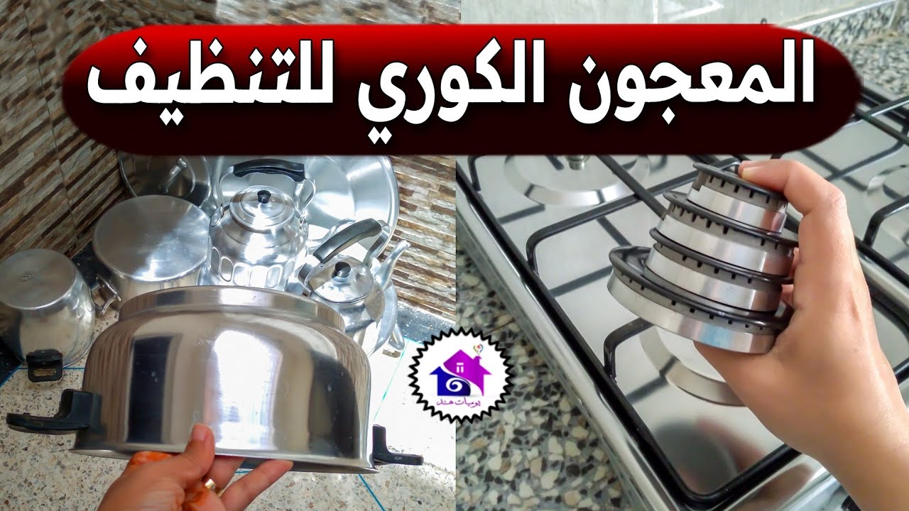 المعجون الكوري للتنظيف - تدابير منزلية تساعدك على تنظيف كل شيء في المنزل (بدون حك)