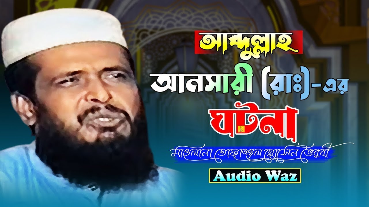 আব্দুল্লাহ আনসারী (রাঃ) এর ঘটনা। মাওলানা তোফাজ্জল হোসেন। #bangla_waz_2023। NB Islamic Bazar