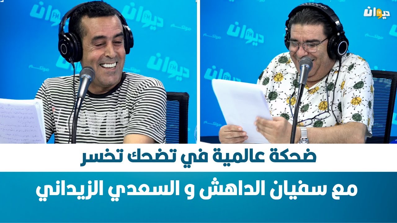 ضحكة عالمية في تضحك تخسر مع سفيان الداهش و السعدي الزيداني