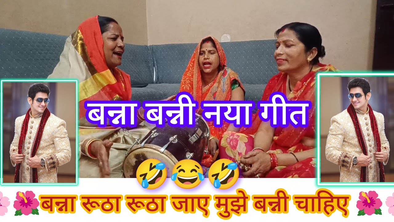 🌸🌺 बना रूठा रूठा जाए मुझे बनना चाहिए 🌺🌸#bhajan#bannibannageet#bannabanni#dholak#kirtan#geet#viral 