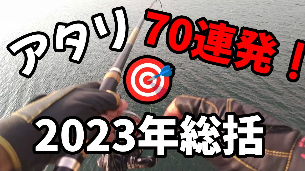 【全層沈めメイン】フカセ釣りのアタリ70連発！2023年アタリ総括！