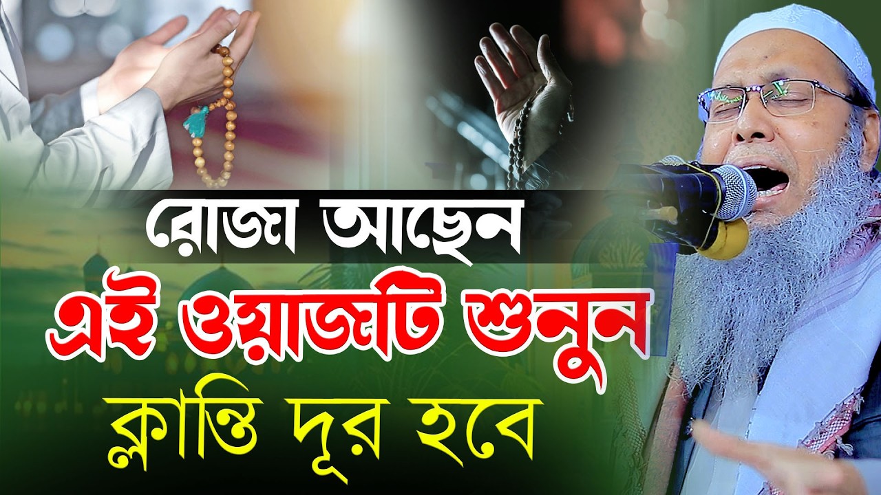 রোজা আছেন এই ওয়াজটি শুনুন ক্লান্তি দূর হবে । মুফতী আব্দুল বাতেন কাসেমি Mufti Abdul Baten Qasemi