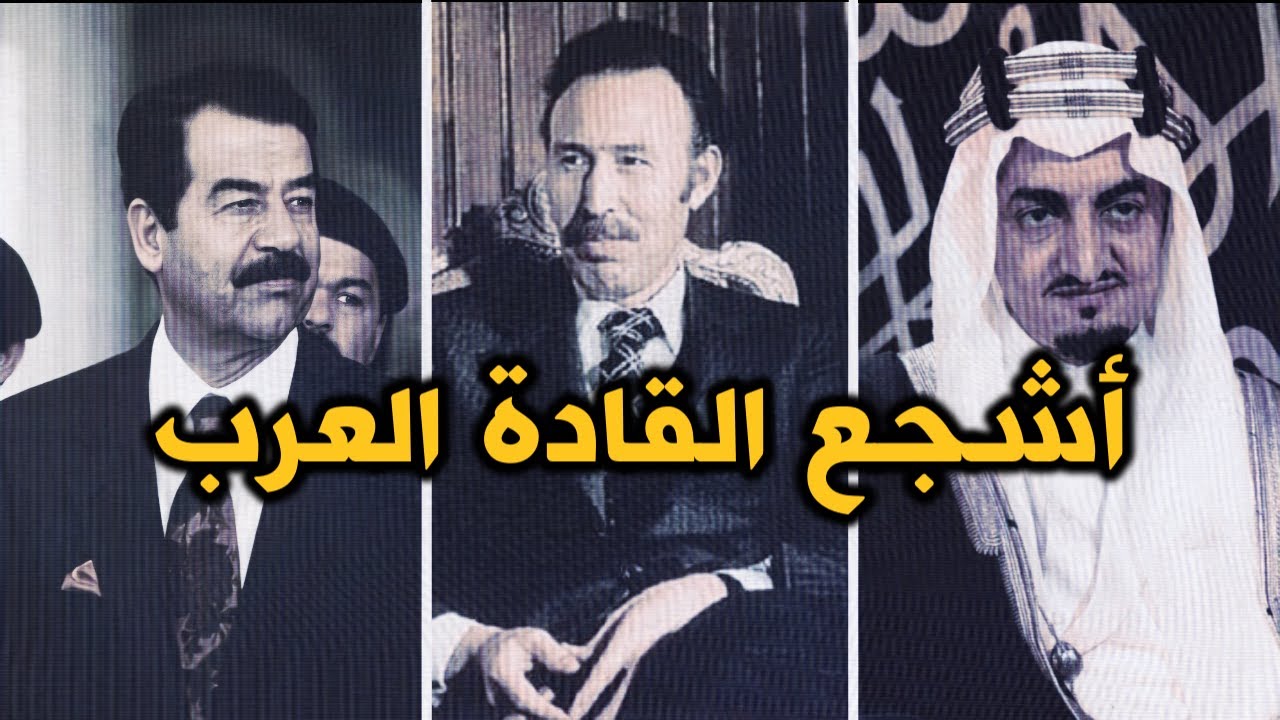 اشجع ثلاثة قادة عرب خالدين في ذاكرة  شعوبهم والأمة العربية