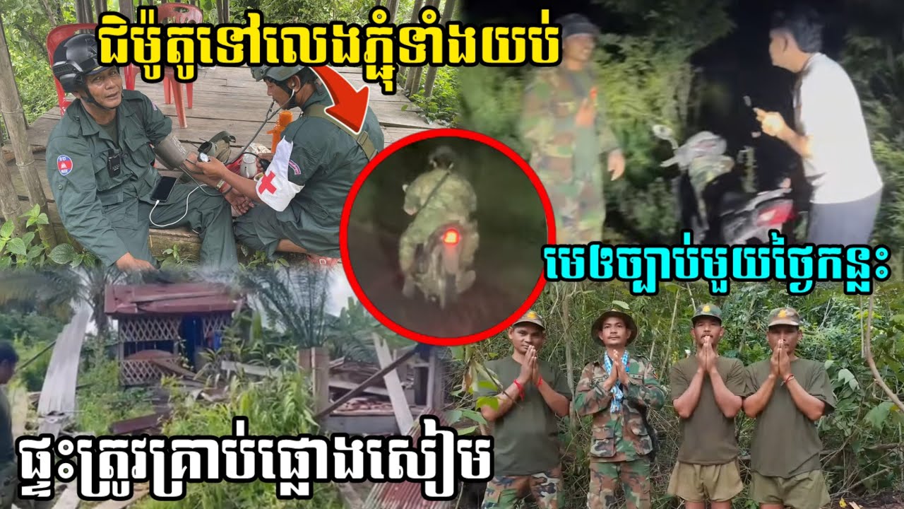 ជិម៉ូតូទៅលេងភ្ជុំទាំងយប់មេឲច្បាប់មួយថ្ងៃកន្លះចំណែកផ្ទះត្រូវគ្រាប់ផ្លោងសៀមខ្ទិចអស់ 