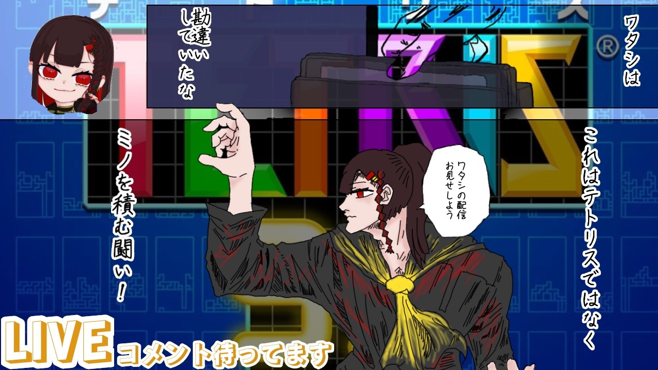 久しぶり！！テトリスと雑談するよ！[テトリス99]と[雑談]