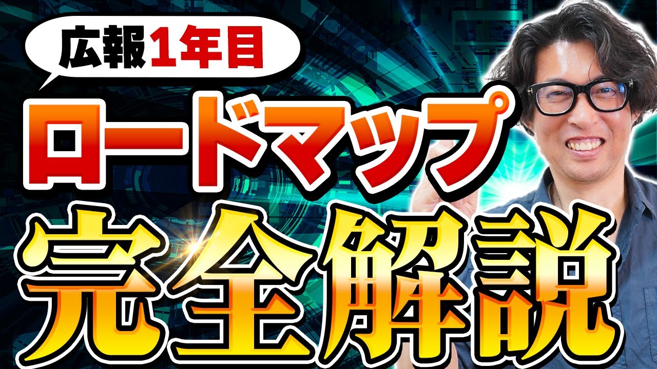【完全版】未経験向け！広報1年目の完全ロードマップ【広報・PR】