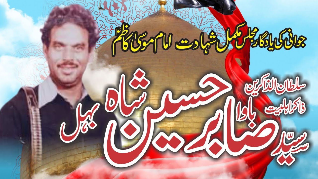 Zakir Bawa Syed Sabir Hussain Shah Behal Shahadat Imam Musa Kazim a.s