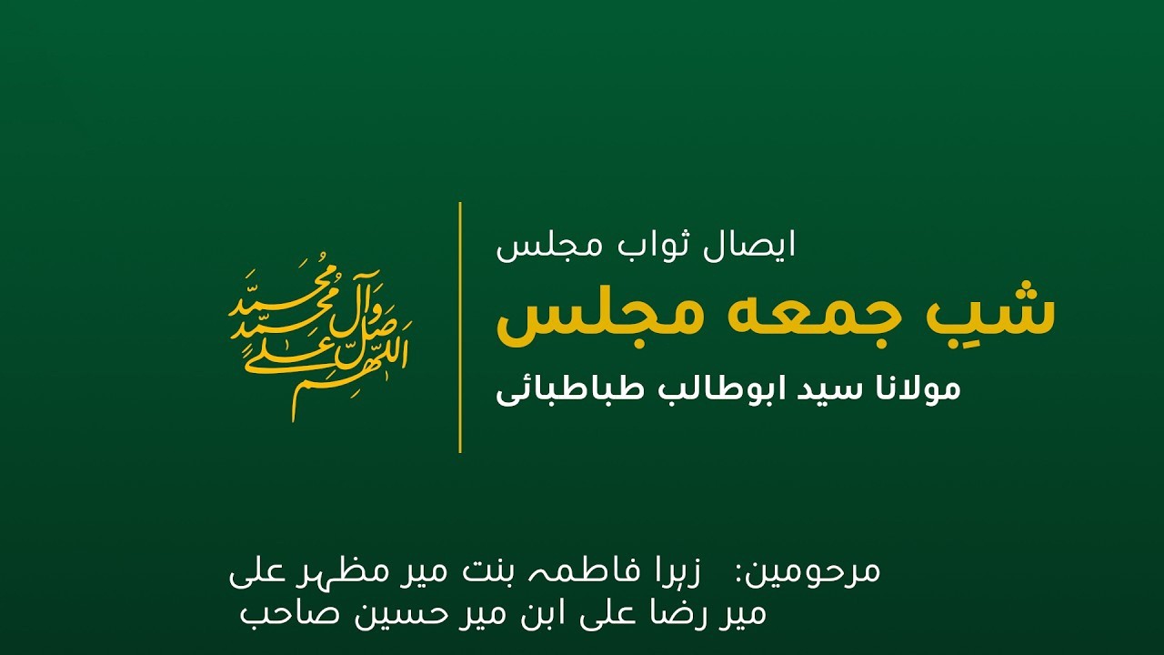 Majlis e Isaal e Sawab _ Maulana Syed AbuTalib Tabatabai