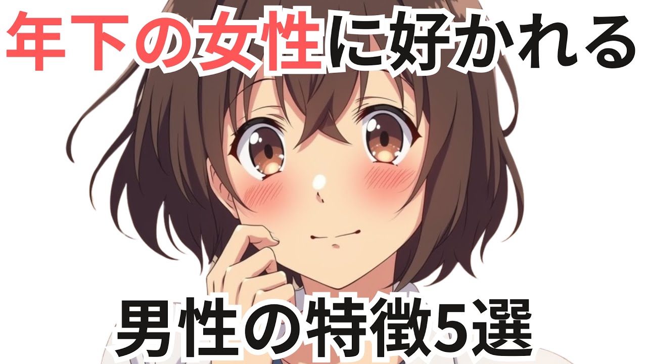 【年下女子の本音】年下の女性に好かれる男性の特徴5選