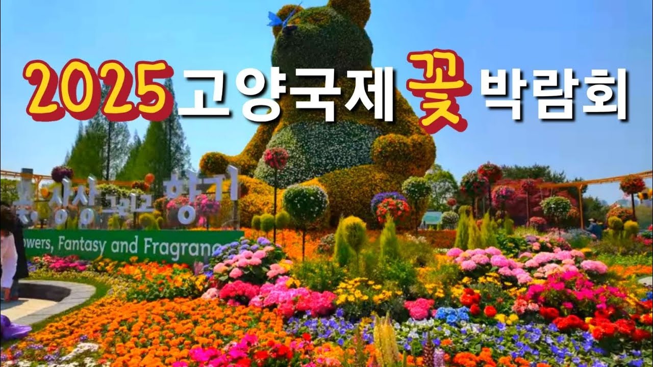 [ 고양국제꽃박람회 2025 ] 고양국제꽃박람회 2025 전부 둘러보기 풀버젼 | 일산 호수공원 꽃축제, 고양꽃박람회, 고양꽃축제 | 꽃축제, 튤립축제, 장미축제 | 일산 꽃축제