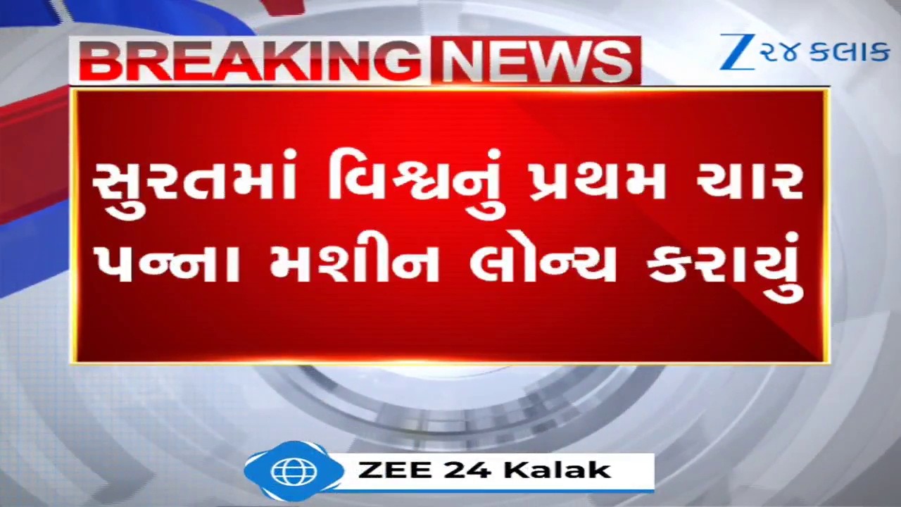 Suratમાં વિશ્વનું પ્રથમ '4 પન્ના મશીન' Launch; Banarasi Saree બનાવતા હવે મહિના નહીં, કલાકો લાગશે!