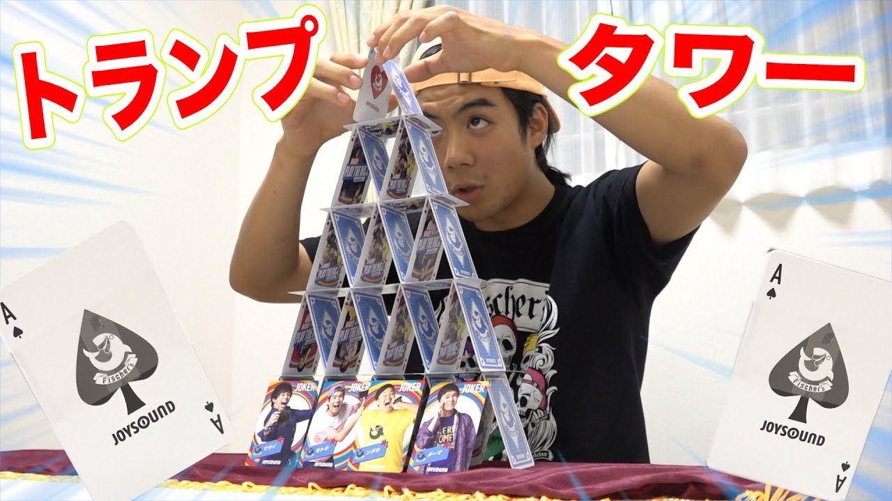 【驚愕】トランプタワー最高何段まで完成させられるの！？