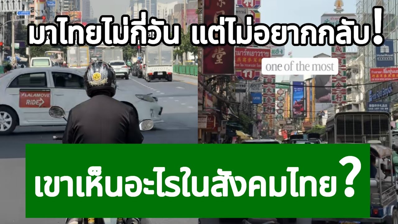 มาไทยไม่กี่วัน แต่ไม่อยากกลับ! เขาเห็นอะไรในสังคมไทย?
