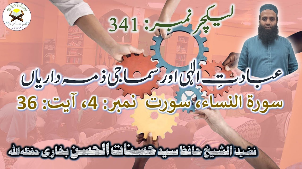 Lecture no  341, Sura 4, Ayat 36 سورت 4، آیت