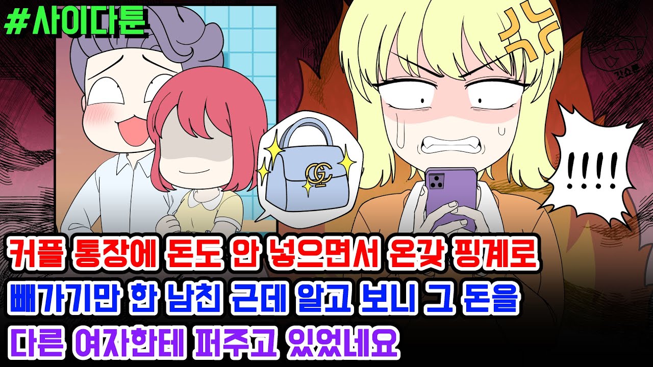 사이다툰] 커플 통장에 돈도 안 넣으면서 온갖 핑계로 빼가기만 한 남친 근데 알고 보니 그 돈을 다른 여자한테 퍼주고 있었네요 | 갓쇼툰