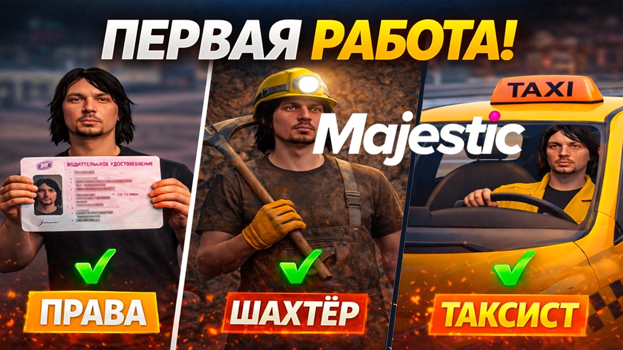 ПЕРВАЯ МОЯ РАБОТА НА MAJESTIC