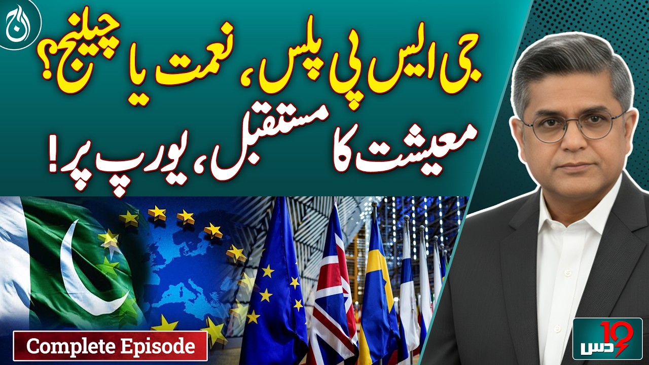 Is GSP Plus a Lifeline or a Challenge for Pakistan? - Dus with Imran Sultan EP 463